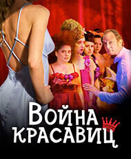 Война красавиц