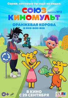 SoyuzKinoMult. Vypusk #3