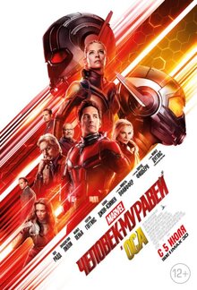 Постер фильма Человек-муравей и Оса