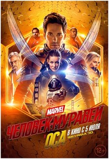 Постер фильма Человек-муравей и Оса