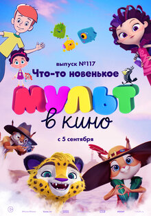 MULT v kino. Vol 117