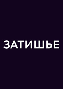 Zatishe