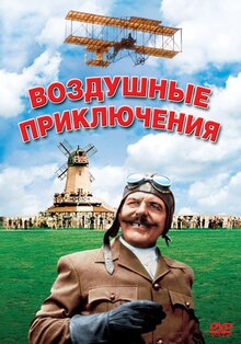 Постер фильма Воздушные приключения