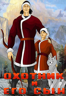 Okhotnik i ego syn