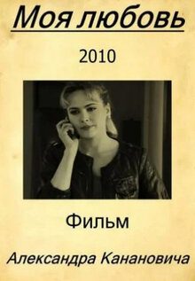 Постер фильма Моя любовь