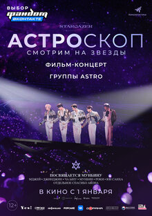 Постер фильма Астроскоп. Смотрим на звезды