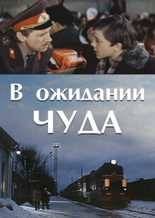 В ожидании чуда