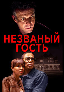 Незваный гость