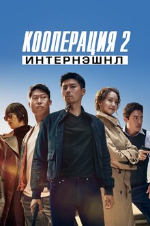 Poster of Confidential Assignment 2: International