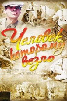 Poster of Chelovek, kotoromu vezlo