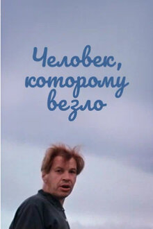Poster of Chelovek, kotoromu vezlo