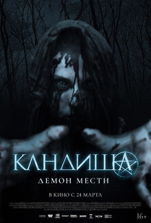 Кандиша: демон мести