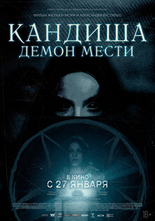 Постер фильма Кандиша: демон мести