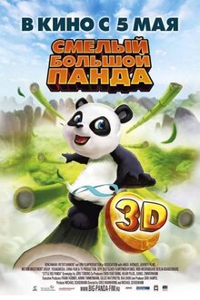 Смелый большой Панда 3D