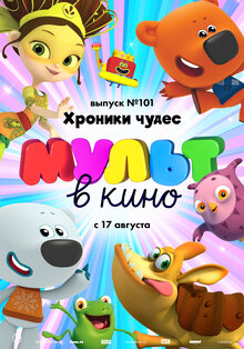 МУЛЬТ в кино. Выпуск №101: Хроники чудес