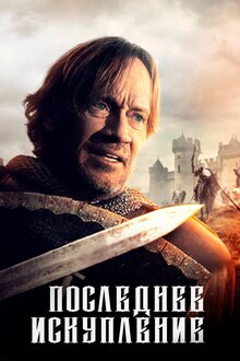 Последнее искупление