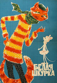 Белая шкурка