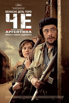 Че (Часть первая. Аргентина)