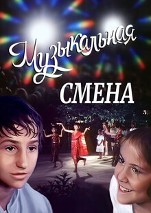 Poster of Muzykalnaya smena