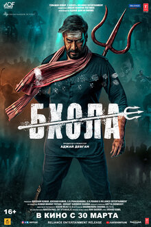 Постер фильма Бхола