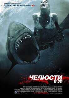 Постер фильма Челюсти 3D