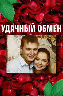 Udachnyy obmen