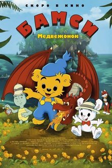 Bamse och dunderklockan