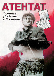 Poster of Atentat: Osinnie vbyvstvo u Munkheni