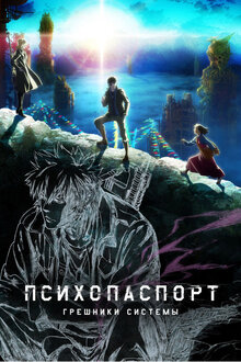 Psycho-Pass: Sinners of the System Case.1 Crime and Punishment