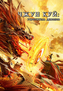 Poster of Zhong Kui fu yao