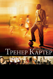 Poster of Coach Carter