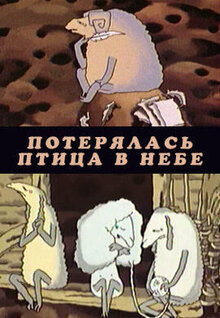 Poteryalas ptitsa v nebe