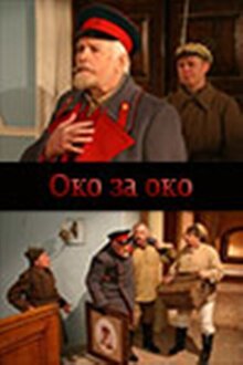 Постер фильма Око за око