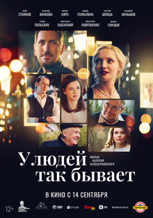 Постер фильма У людей так бывает