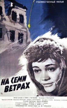На семи ветрах