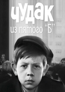 Chudak iz pyatogo B