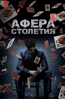 Постер фильма Афера столетия