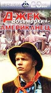 Dzhek Vosmyorkin, amerikanets
