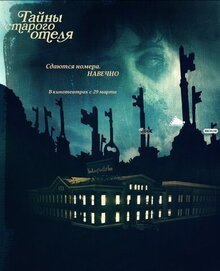 Тайны старого отеля