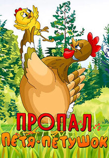 Пропал Петя-петушок