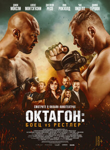 Постер фильма Октагон: Боец vs Рестлер