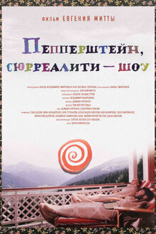 Poster of Пепперштейн, сюрреалити-шоу