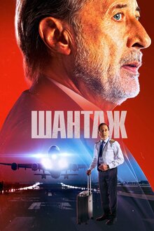 Poster of The Extortion