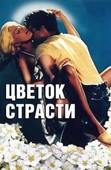 Цветок страсти