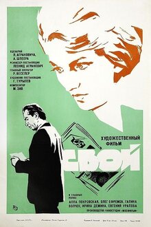 Poster of Svoy