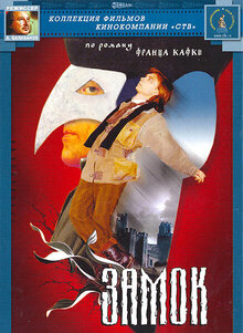Постер фильма Замок