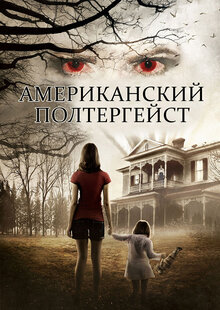 Poster of American Poltergeist