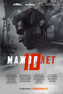 Poster of Mazhor 10 let