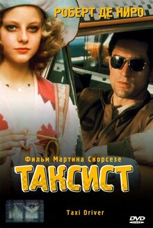 Постер фильма Таксист