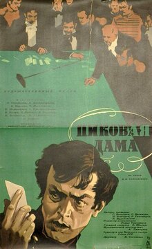 Poster of Pikovaya dama
